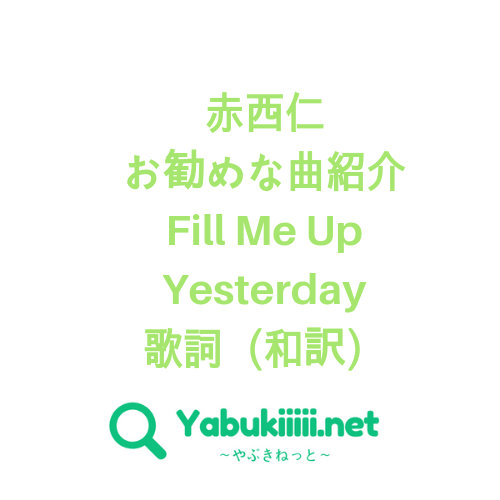 赤西仁 お勧めな曲紹介 Fill Me Up Yesterday歌詞 和訳つき Yabukiiiii Net