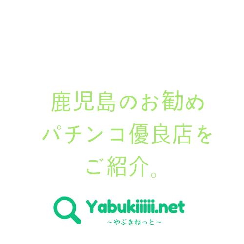 21年 鹿児島のパチンコお勧め優良店をご紹介 Yabukiiiii Net