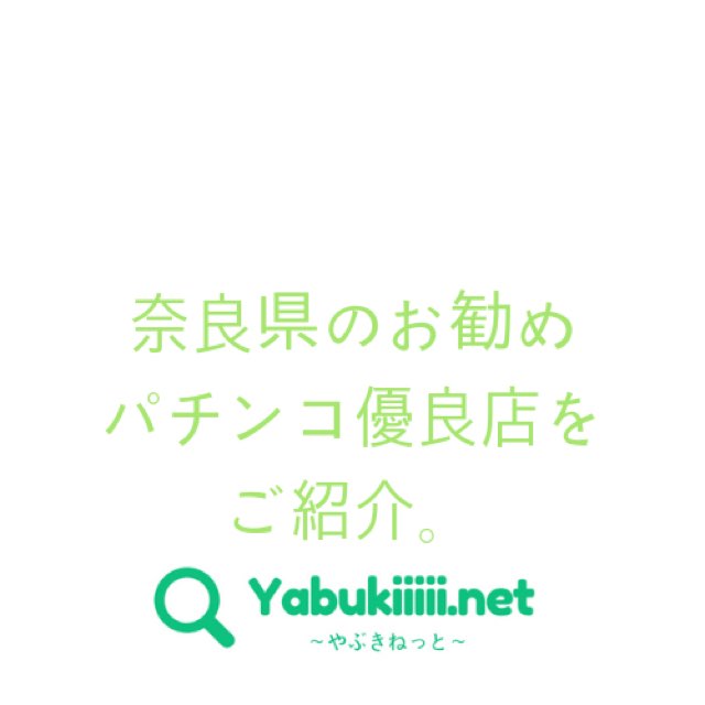 22年 奈良県のお勧めパチンコ優良店をご紹介 Yabukiiiii Net