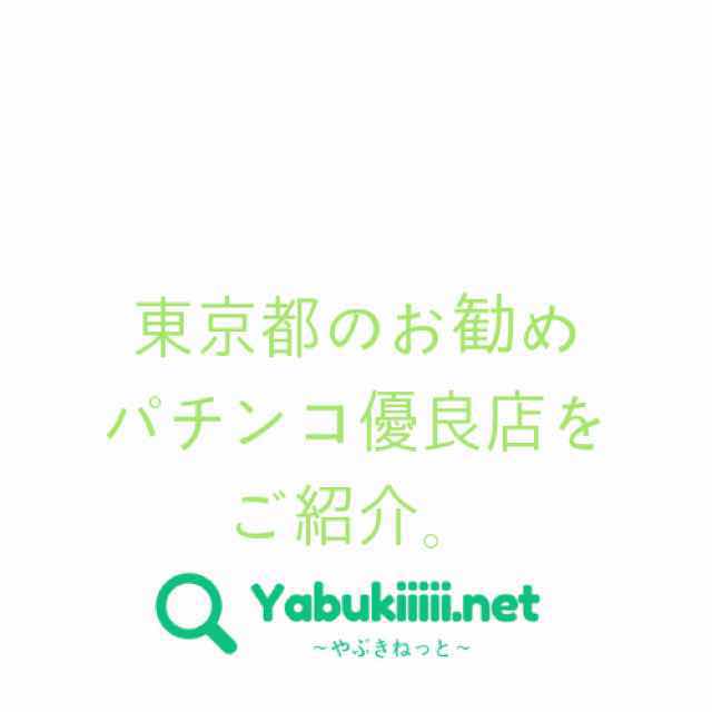21年 東京都のお勧めパチンコ優良店をご紹介 Yabukiiiii Net